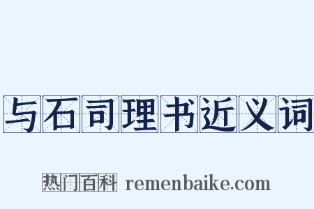 与石司理书近义词是什么意思的图片